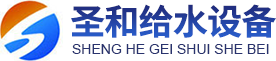 鹽城市圣和給水設備有限公司